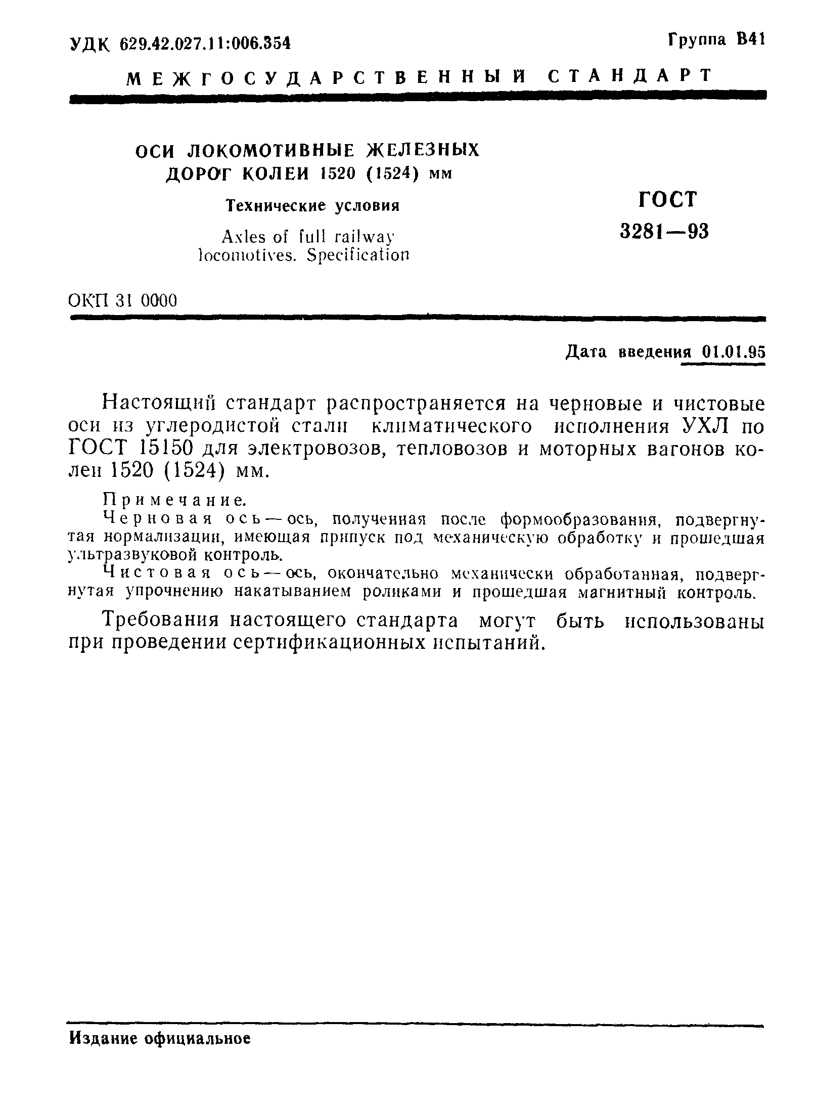 Страница 3 ГОСТ 3281-93