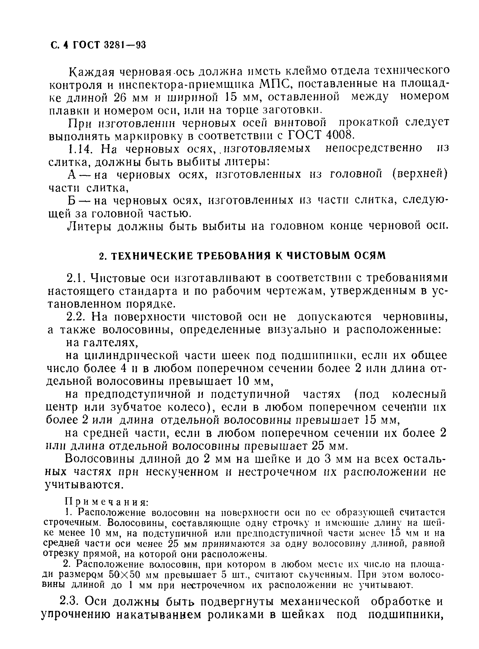 Страница 6 ГОСТ 3281-93