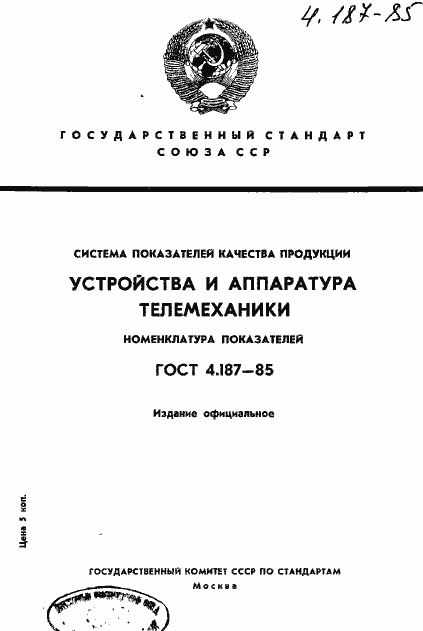 Страница 1 ГОСТ 4.187-85