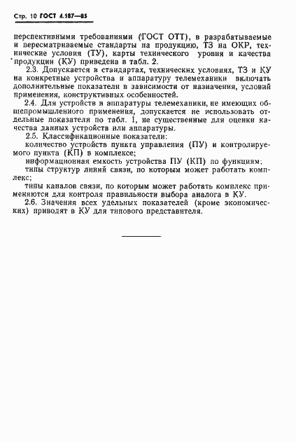 Страница 12 ГОСТ 4.187-85