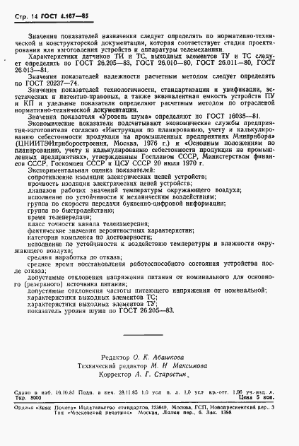 Страница 16 ГОСТ 4.187-85