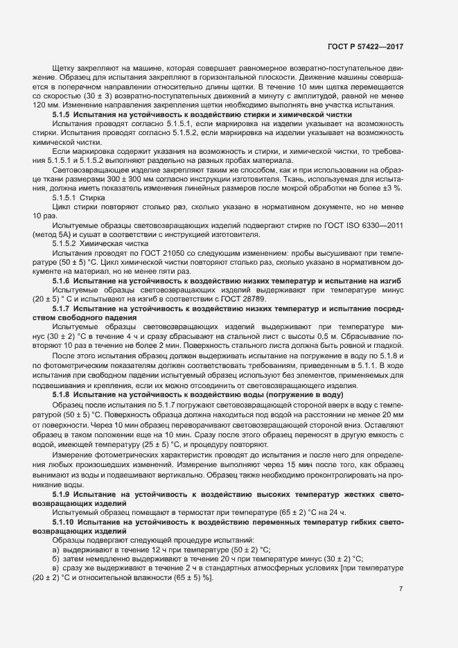 Страница 10 ГОСТ Р 57422-2017
