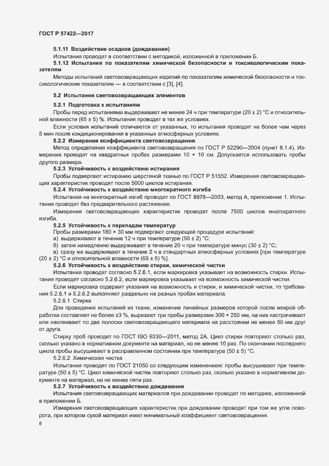 Страница 11 ГОСТ Р 57422-2017
