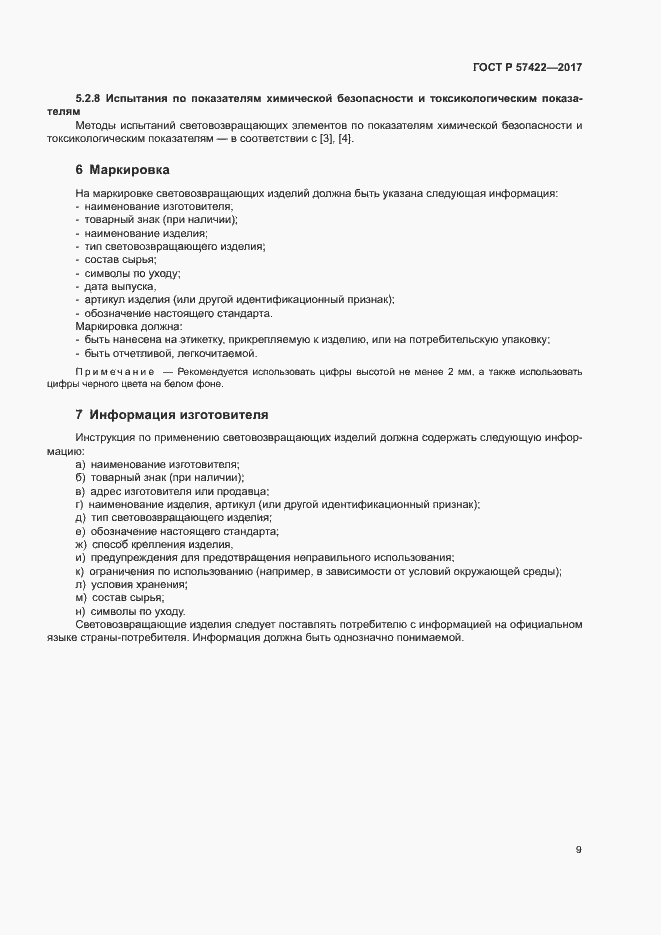 Страница 12 ГОСТ Р 57422-2017