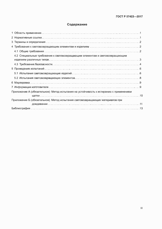 Страница 3 ГОСТ Р 57422-2017