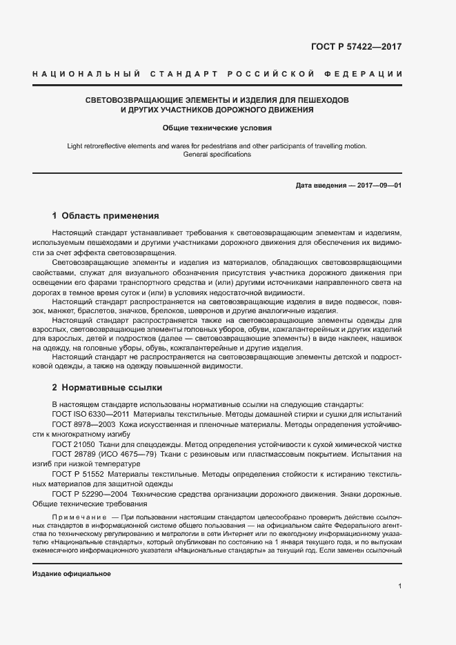 Страница 4 ГОСТ Р 57422-2017