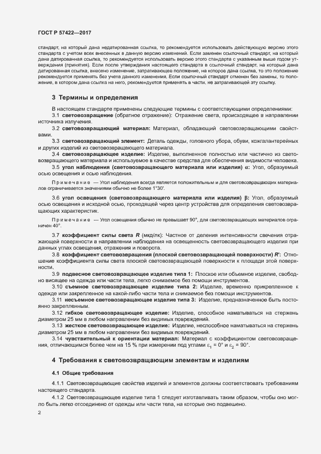 Страница 5 ГОСТ Р 57422-2017
