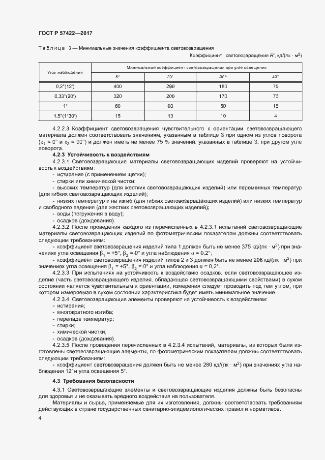 Страница 7 ГОСТ Р 57422-2017