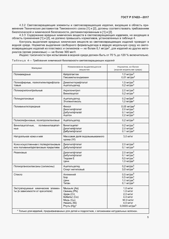 Страница 8 ГОСТ Р 57422-2017
