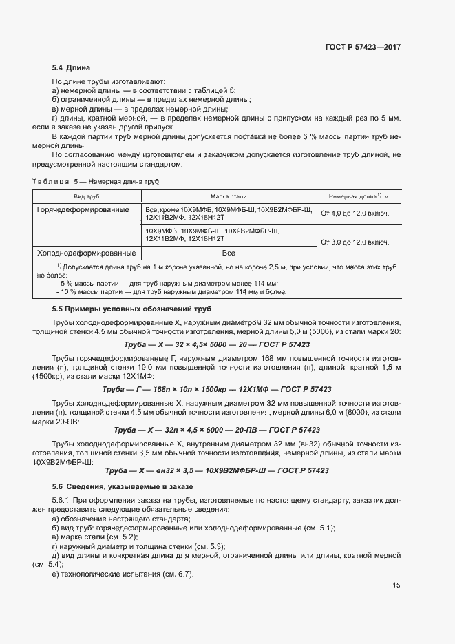 Страница 19 ГОСТ Р 57423-2017