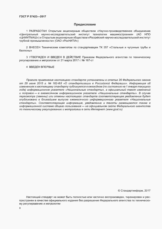 Страница 2 ГОСТ Р 57423-2017