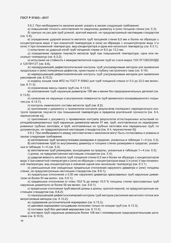 Страница 20 ГОСТ Р 57423-2017