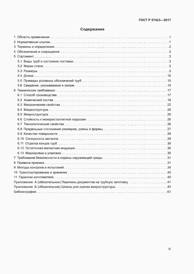 Страница 3 ГОСТ Р 57423-2017