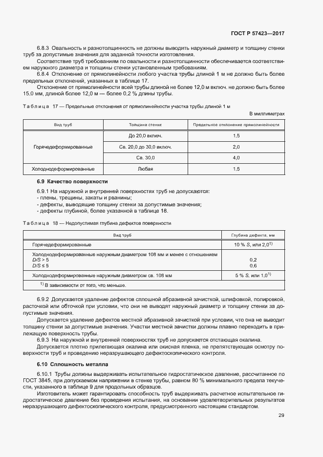 Страница 33 ГОСТ Р 57423-2017