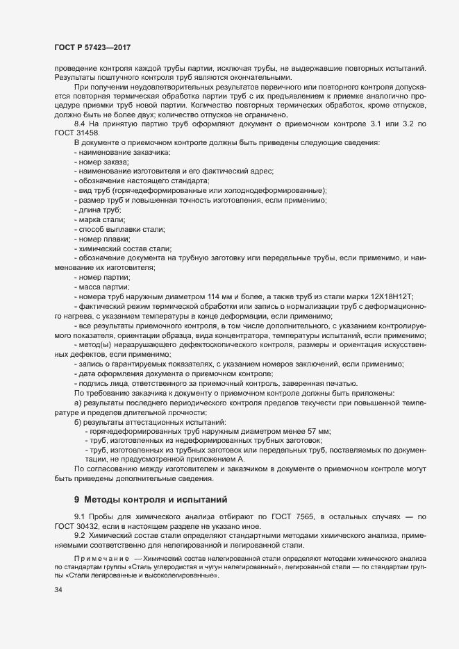 Страница 38 ГОСТ Р 57423-2017