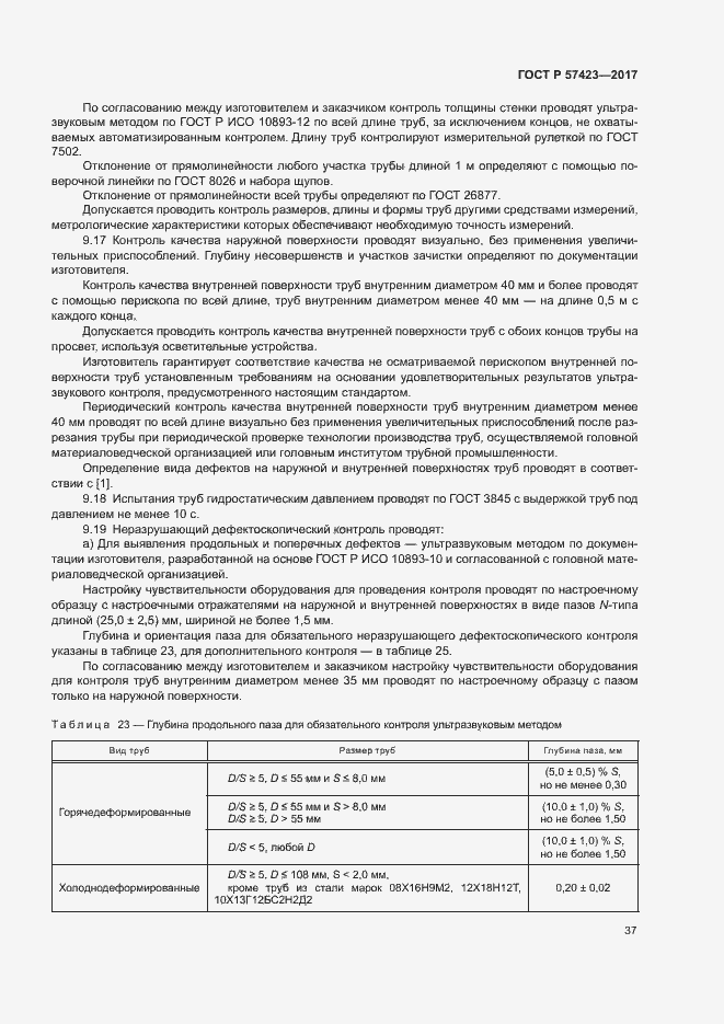 Страница 41 ГОСТ Р 57423-2017