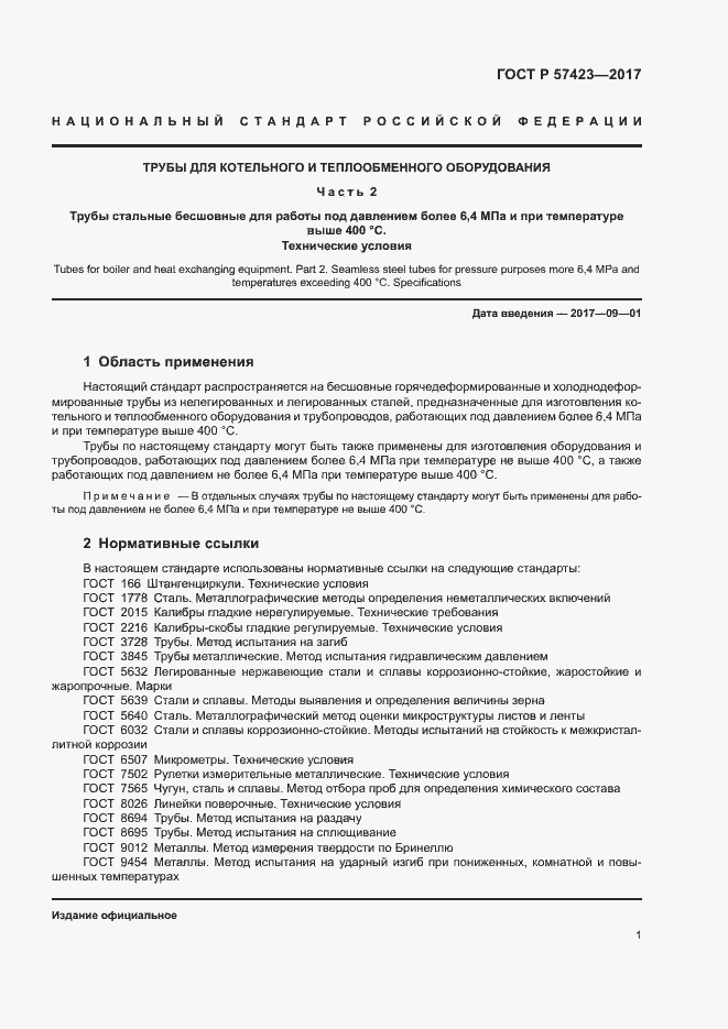 Страница 5 ГОСТ Р 57423-2017