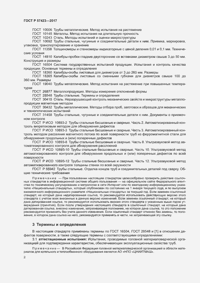 Страница 6 ГОСТ Р 57423-2017