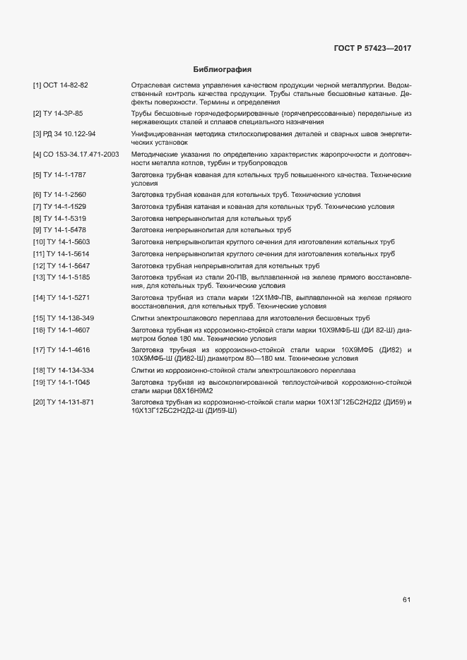 Страница 65 ГОСТ Р 57423-2017