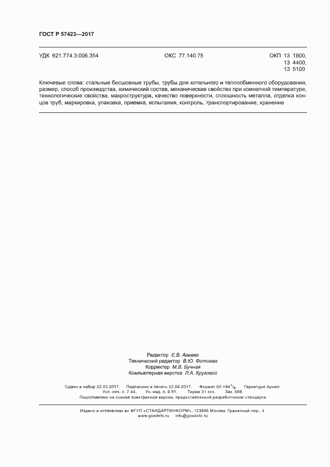 Страница 66 ГОСТ Р 57423-2017