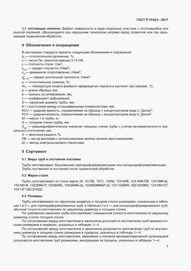 Страница 7 ГОСТ Р 57423-2017