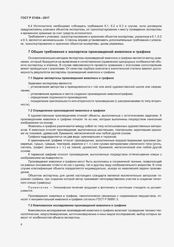 Страница 10 ГОСТ Р 57424-2017