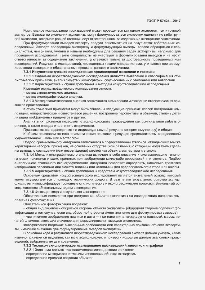 Страница 11 ГОСТ Р 57424-2017