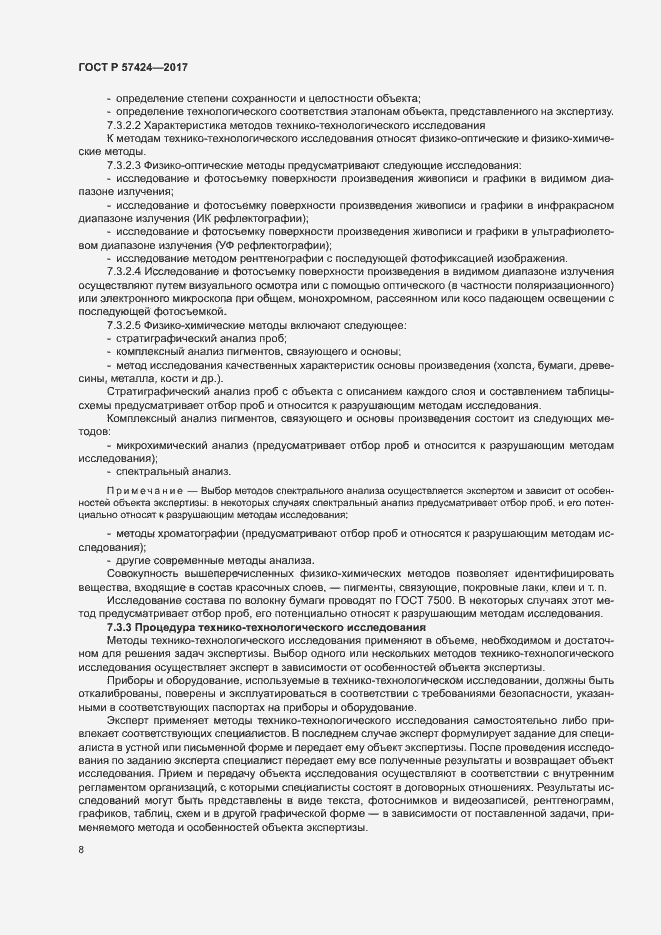 Страница 12 ГОСТ Р 57424-2017