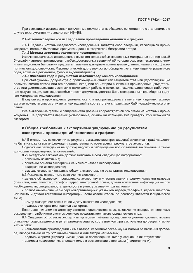 Страница 13 ГОСТ Р 57424-2017