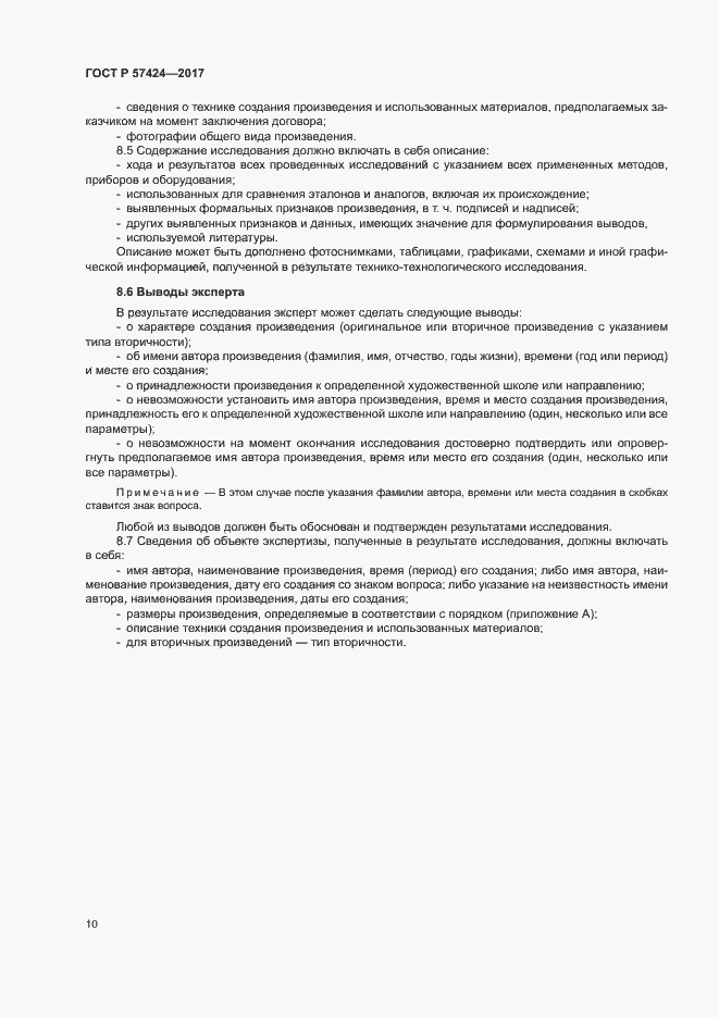 Страница 14 ГОСТ Р 57424-2017