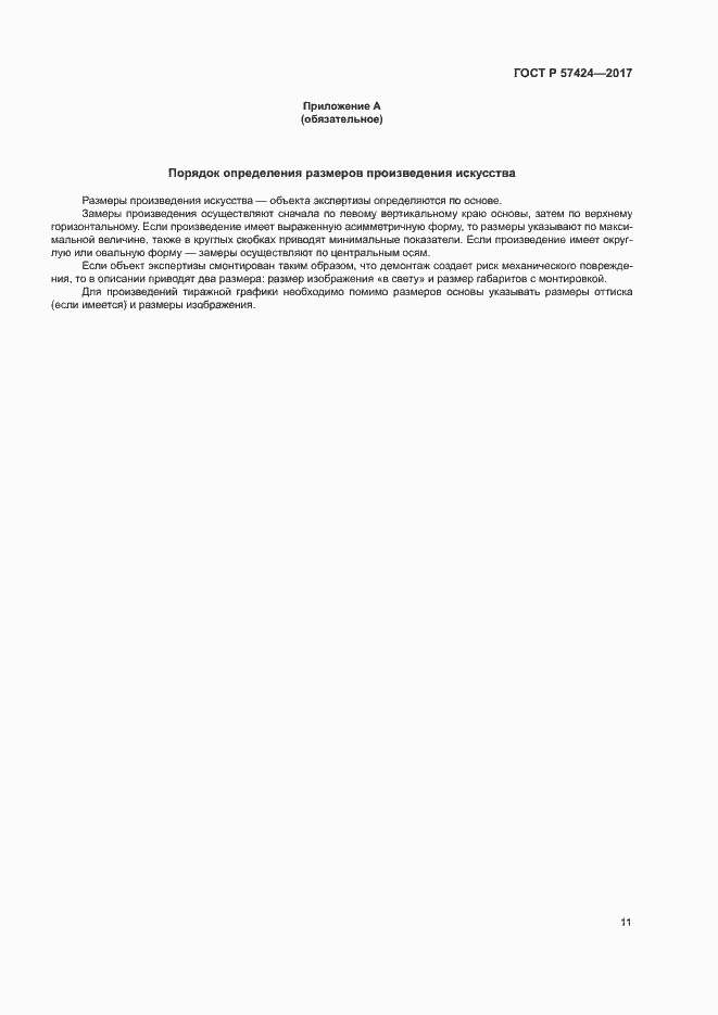 Страница 15 ГОСТ Р 57424-2017