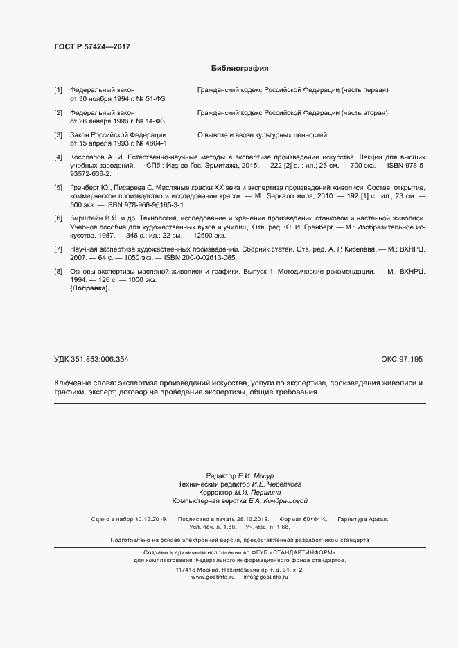 Страница 16 ГОСТ Р 57424-2017