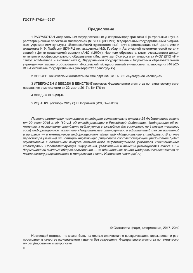 Страница 2 ГОСТ Р 57424-2017