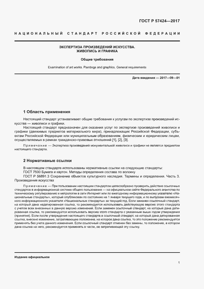 Страница 5 ГОСТ Р 57424-2017