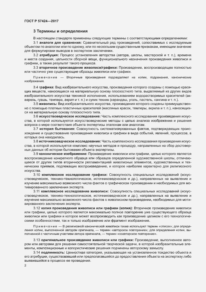 Страница 6 ГОСТ Р 57424-2017