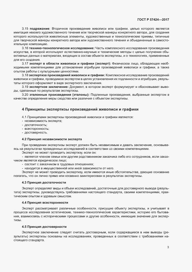 Страница 7 ГОСТ Р 57424-2017