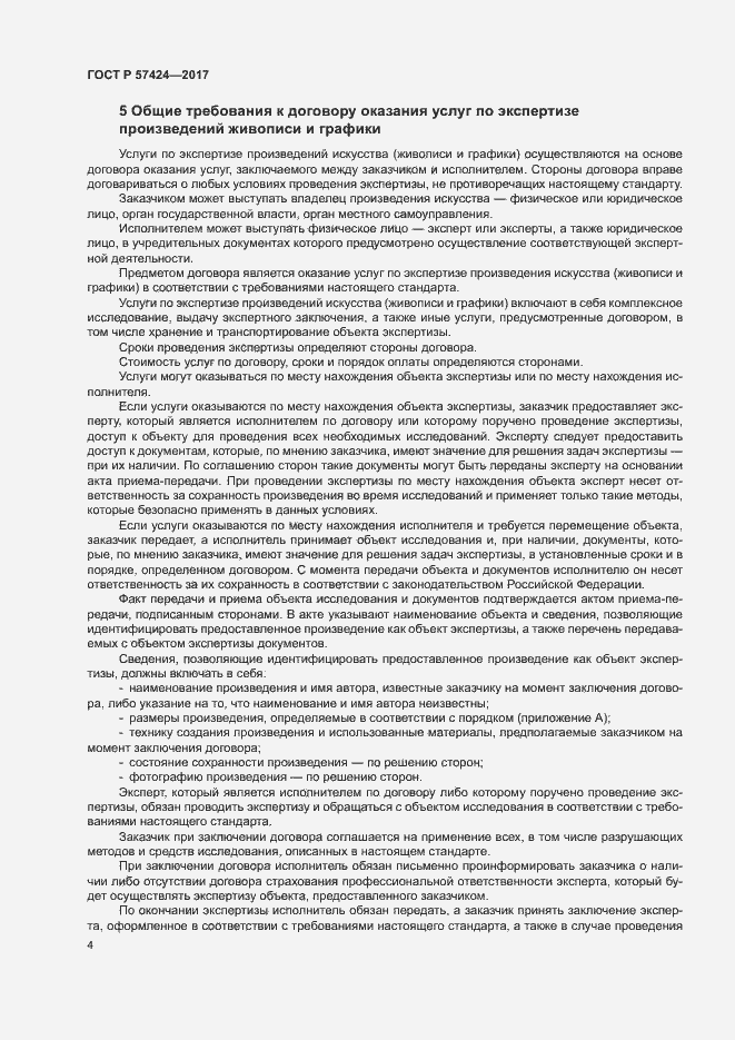 Страница 8 ГОСТ Р 57424-2017