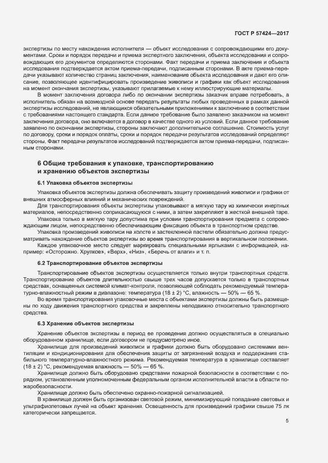 Страница 9 ГОСТ Р 57424-2017