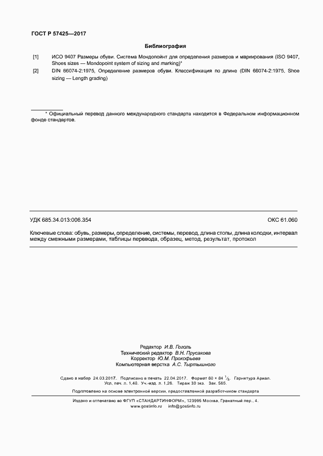 Страница 11 ГОСТ Р 57425-2017