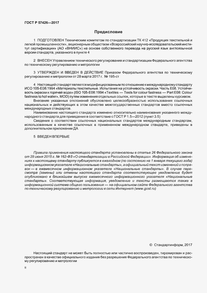 Страница 2 ГОСТ Р 57426-2017