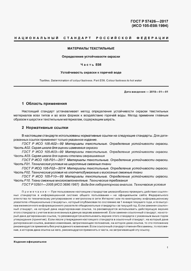 Страница 4 ГОСТ Р 57426-2017