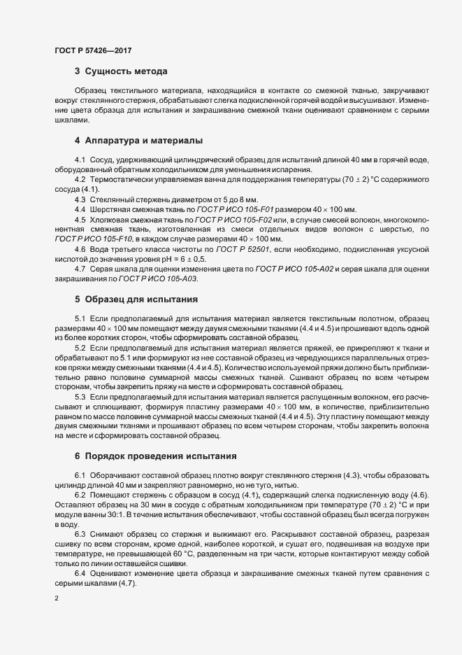 Страница 5 ГОСТ Р 57426-2017