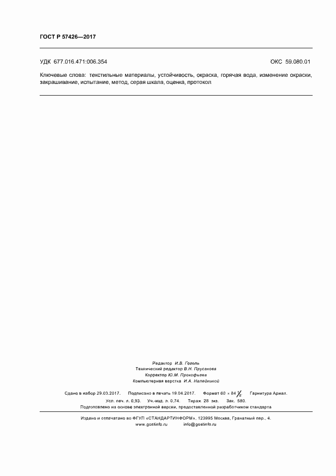 Страница 7 ГОСТ Р 57426-2017