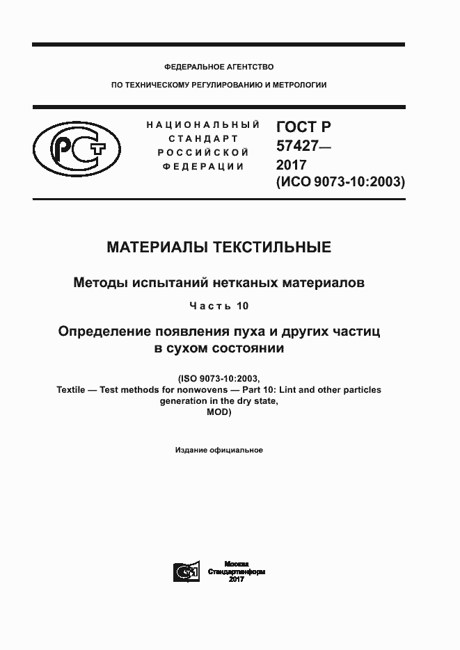 Страница 1 ГОСТ Р 57427-2017