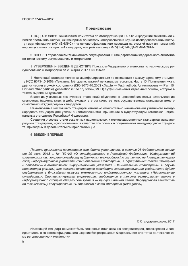 Страница 2 ГОСТ Р 57427-2017