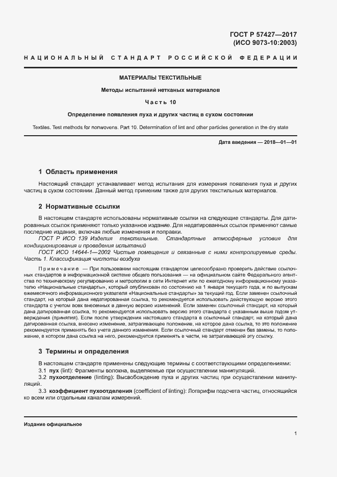 Страница 4 ГОСТ Р 57427-2017