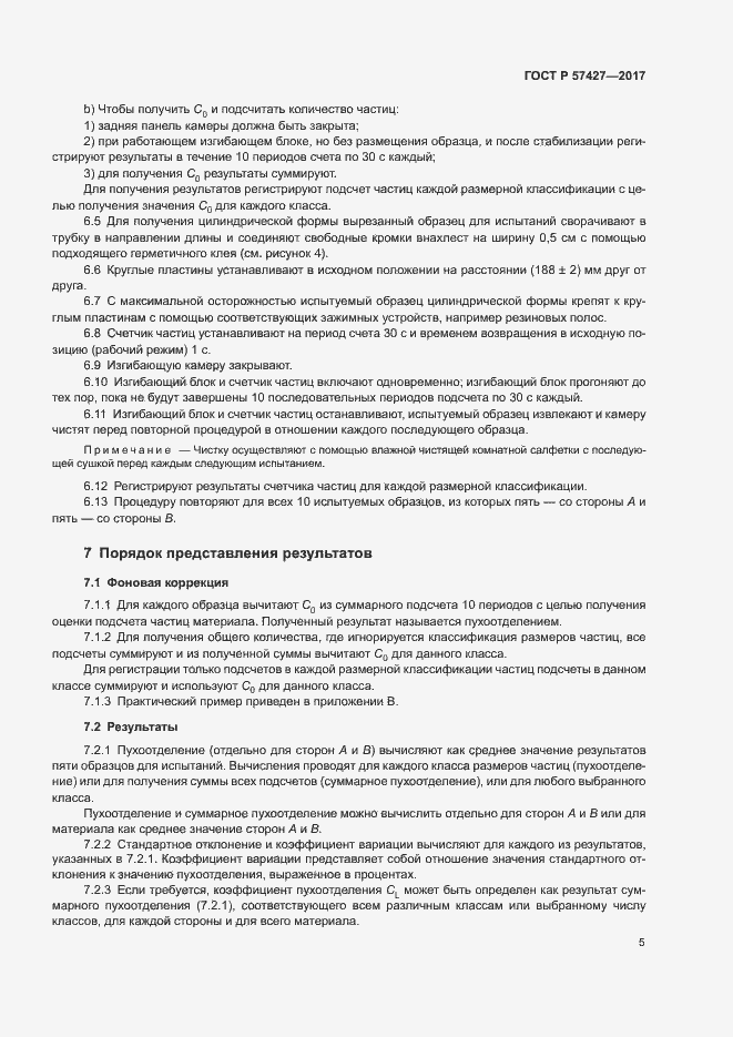 Страница 8 ГОСТ Р 57427-2017