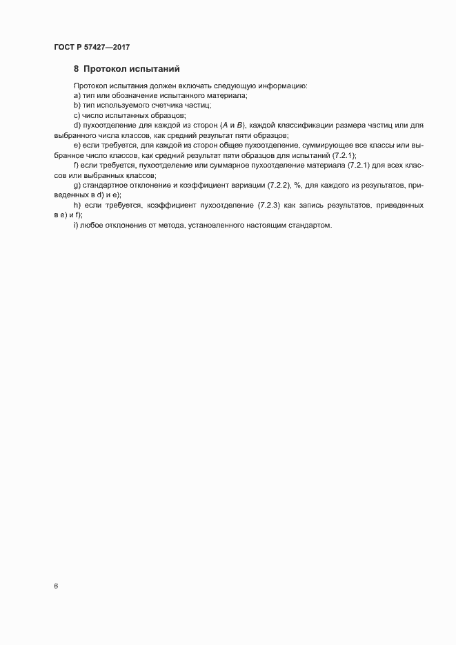 Страница 9 ГОСТ Р 57427-2017