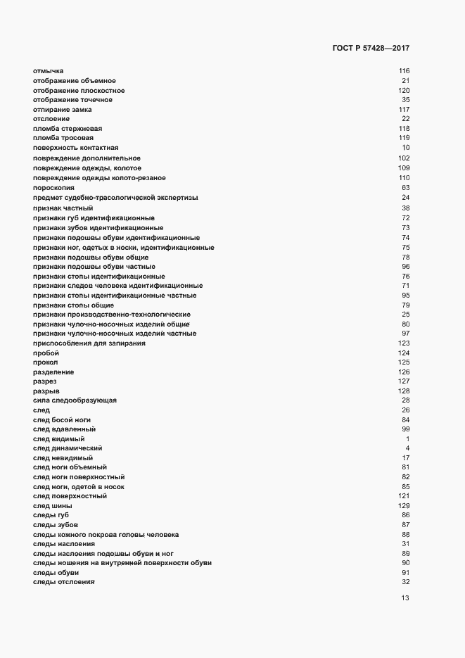 Страница 17 ГОСТ Р 57428-2017