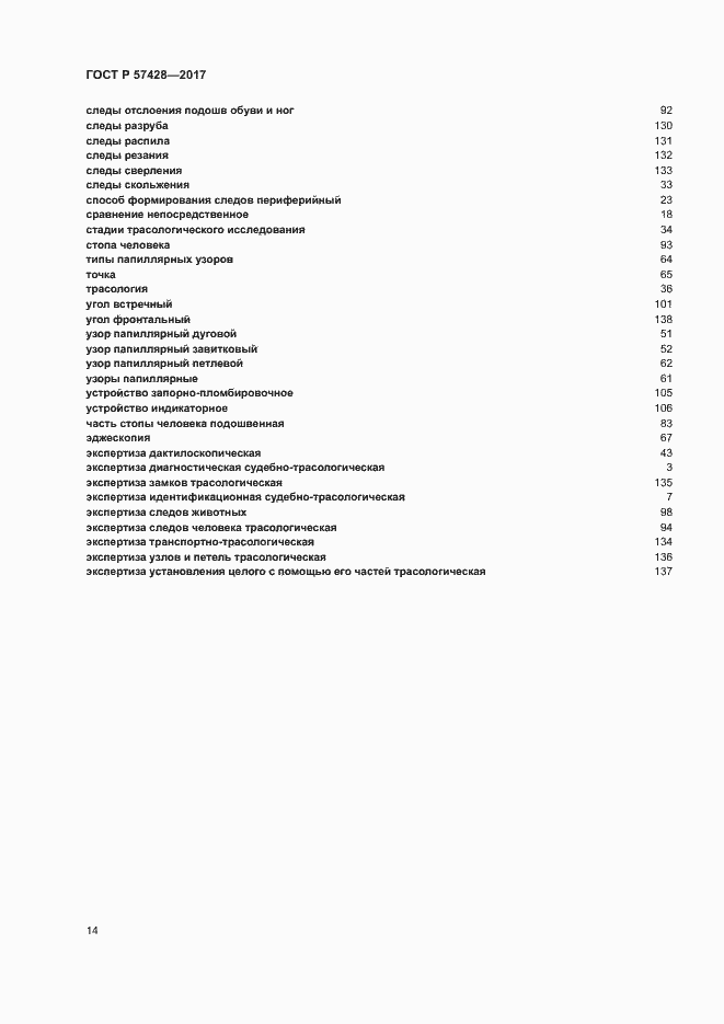 Страница 18 ГОСТ Р 57428-2017